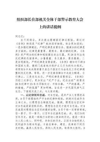 组织部长在部机关全体干部警示教育大会上的讲话提纲