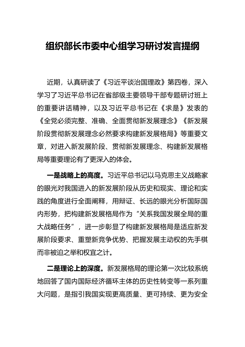 组织部长市委中心组学习研讨发言提纲_第1页