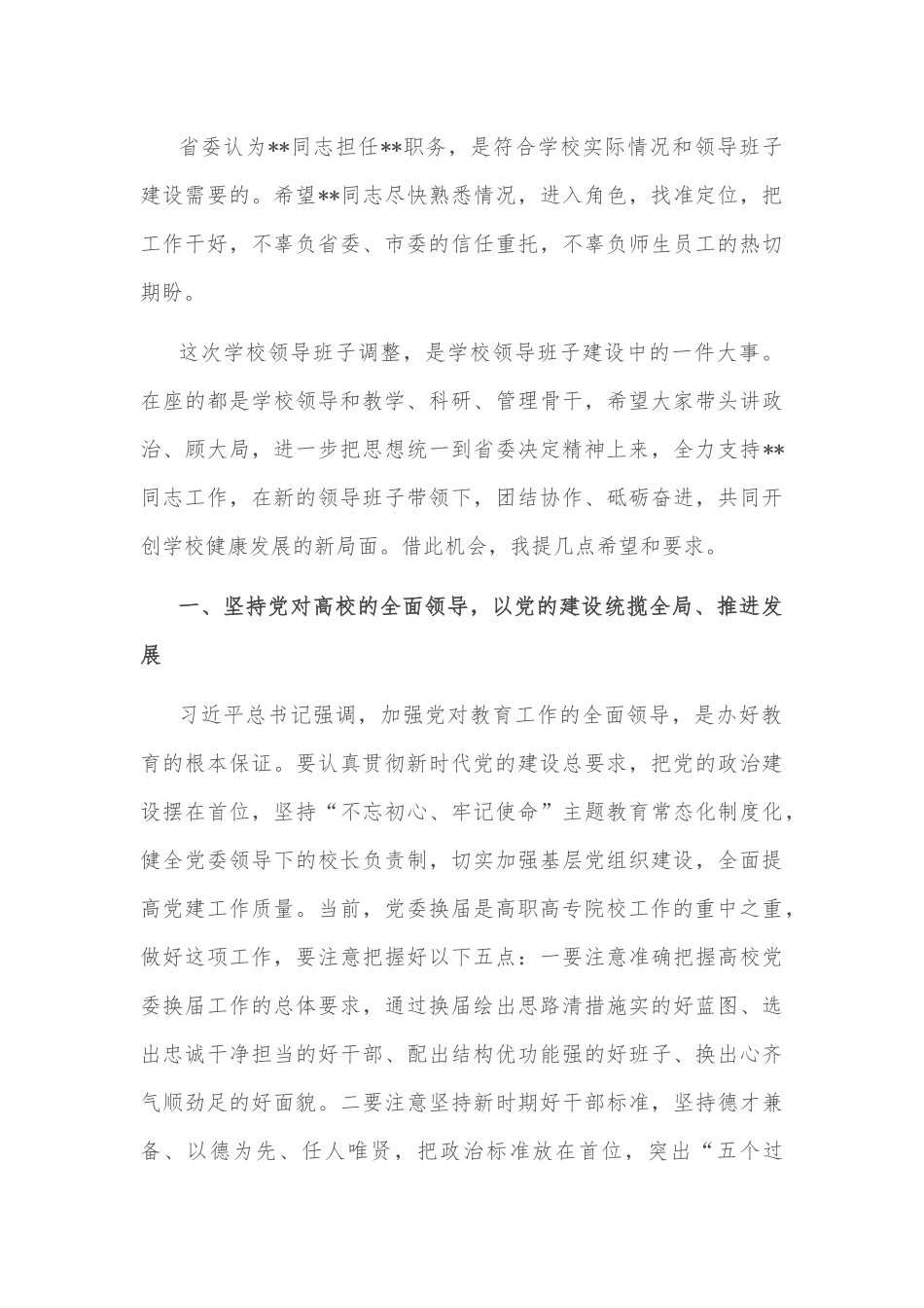 组织部长在高校干部会议上的讲话_第2页