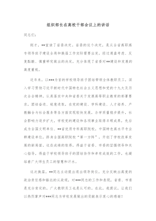 组织部长在高校干部会议上的讲话