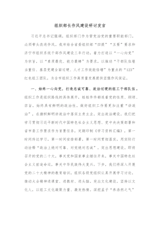 组织部长作风建设研讨发言