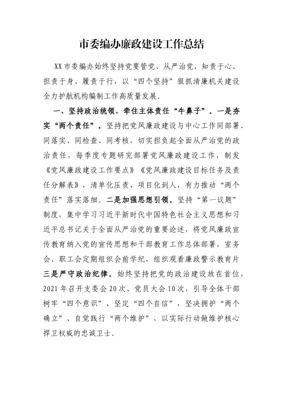 市委编办廉政建设工作总结_第1页