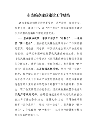 市委编办廉政建设工作总结