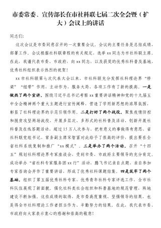 市委常委、宣传部长在市社科联七届二次全会暨（扩大）会议上的讲话