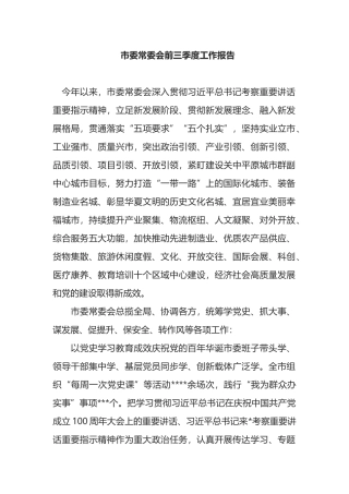 市委常委会前三季度工作报告