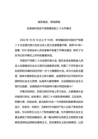 组织观看党的二十大开幕式简讯