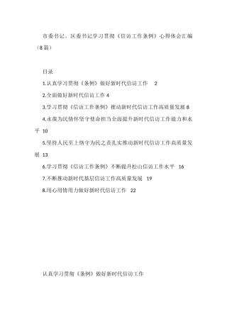 市委书记、区委书记学习贯彻《信访工作条例》心得体会汇编（8篇）