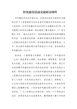 作风建设活动交流研讨材料
