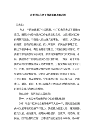 市委书记在老干部通报会上的讲话