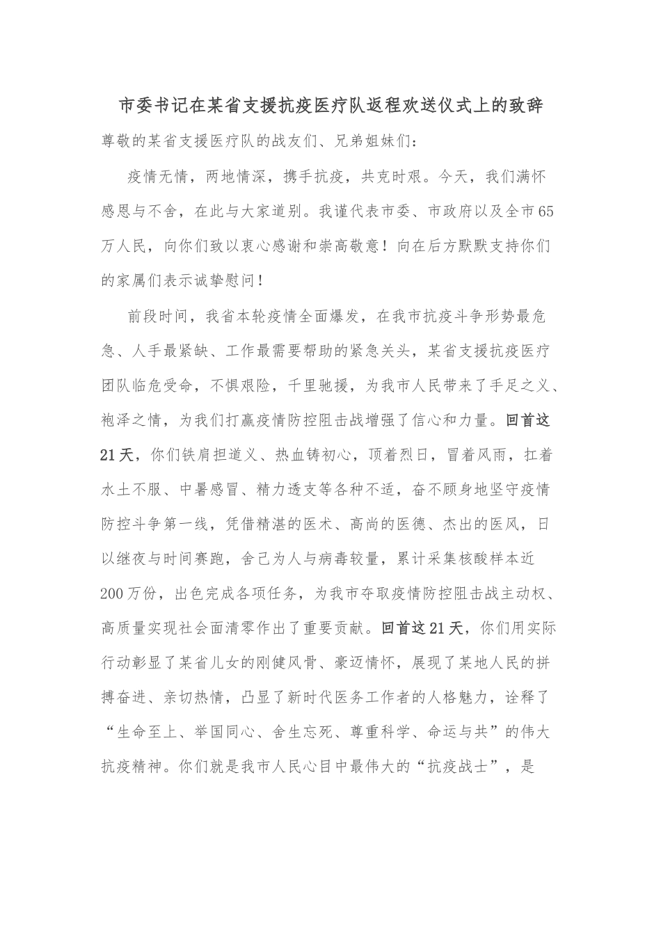 市委书记在某省支援抗疫医疗队返程欢送仪式上的致辞_第1页