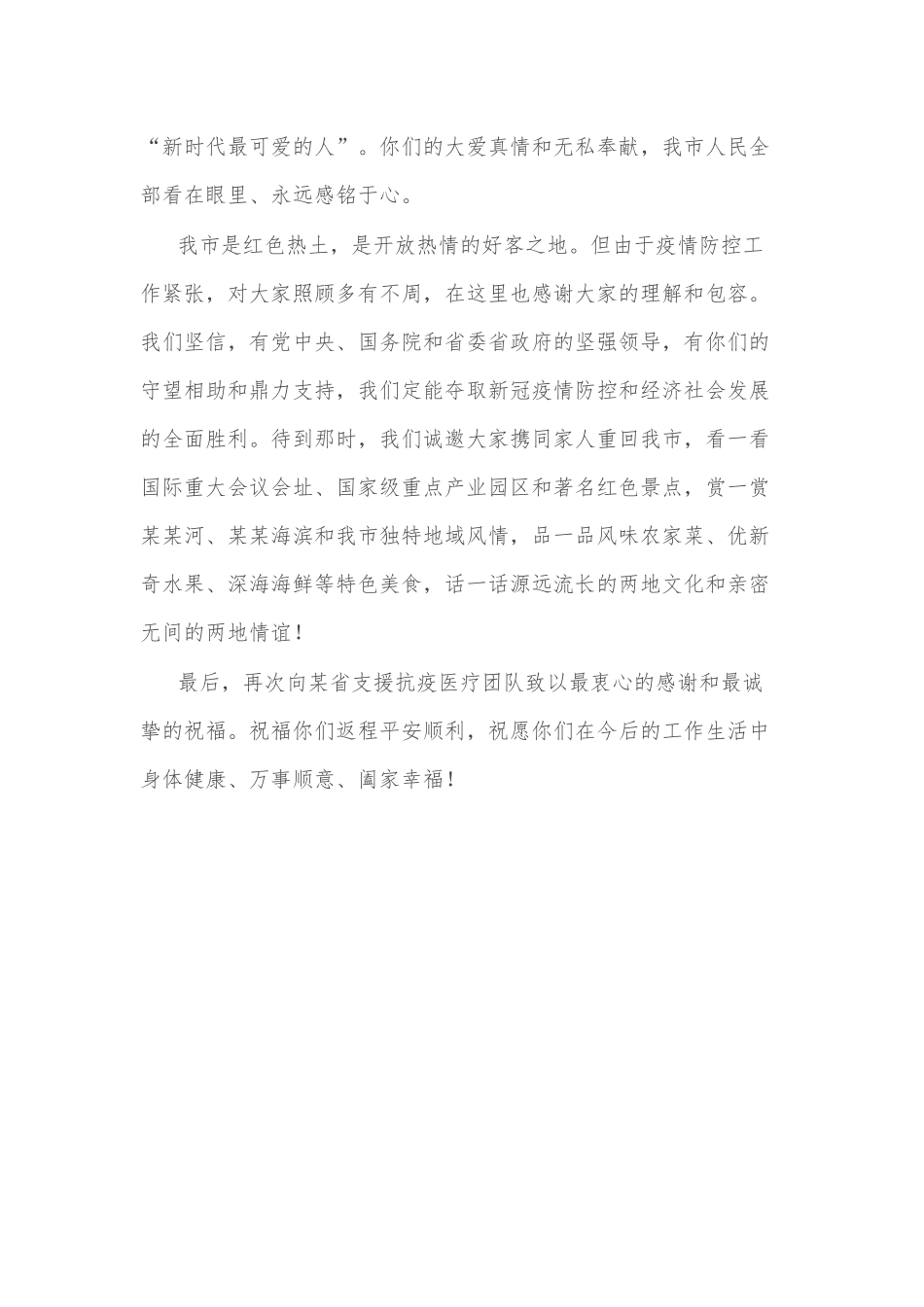 市委书记在某省支援抗疫医疗队返程欢送仪式上的致辞_第2页