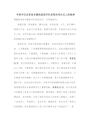 市委书记在某省支援抗疫医疗队返程欢送仪式上的致辞