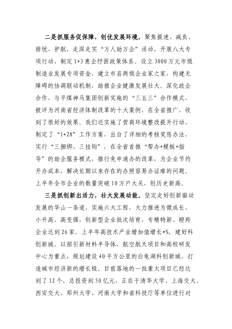 市委书记在全省经济形势分析会上的经验交流材料3篇_第2页