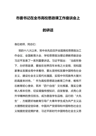 市委书记在全市高校思政课工作座谈会上的讲话