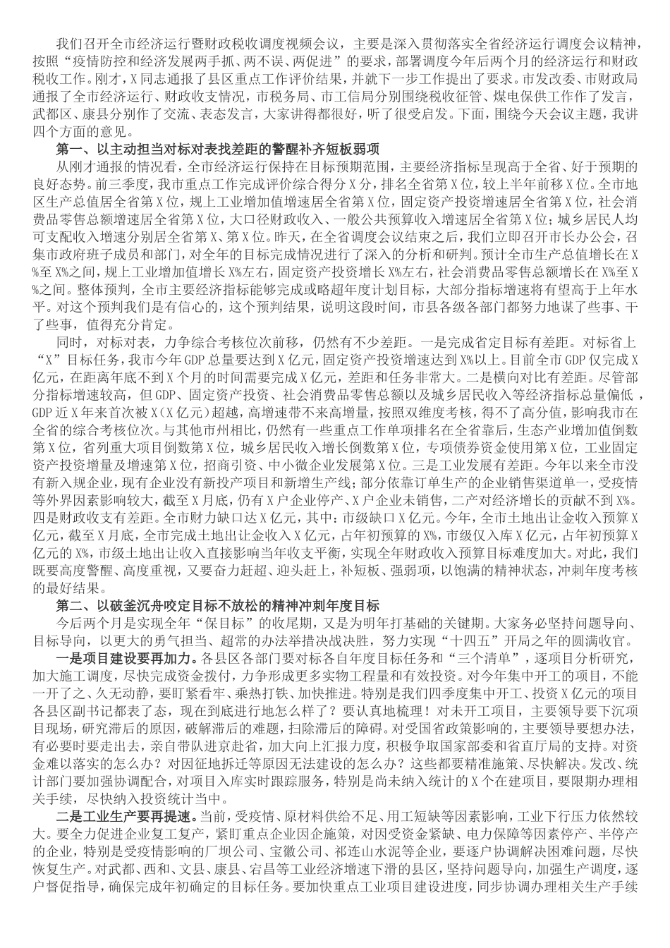 市委书记在全市经济运行暨财政税收调度视频会议上的讲话_第1页