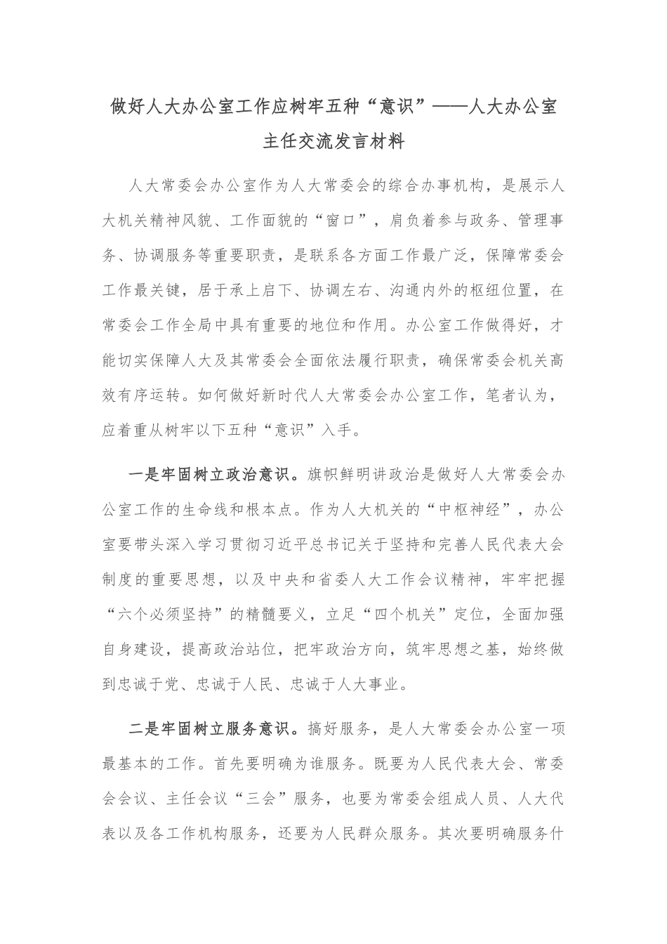 做好人大办公室工作应树牢五种“意识”——人大办公室主任交流发言材料_第1页