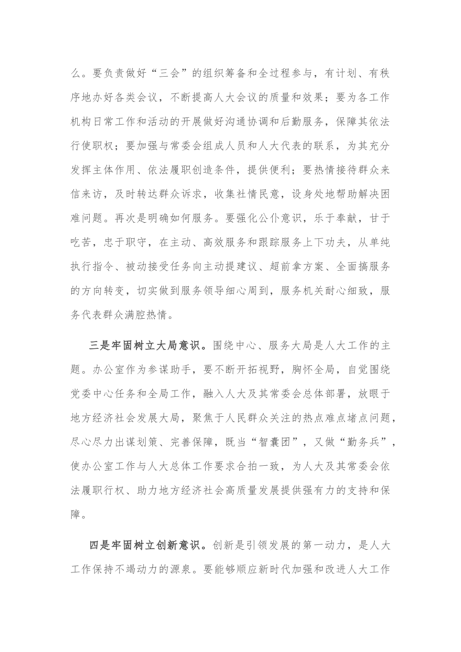 做好人大办公室工作应树牢五种“意识”——人大办公室主任交流发言材料_第2页