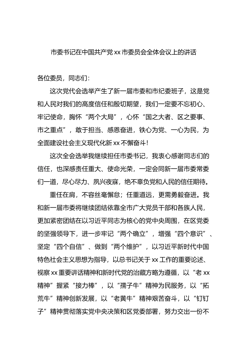 市委书记在中国共产党xx市委员会全体会议上的讲话（党委全会讲话）（2篇）_第2页