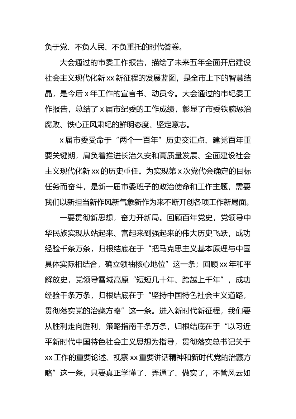 市委书记在中国共产党xx市委员会全体会议上的讲话（党委全会讲话）（2篇）_第3页