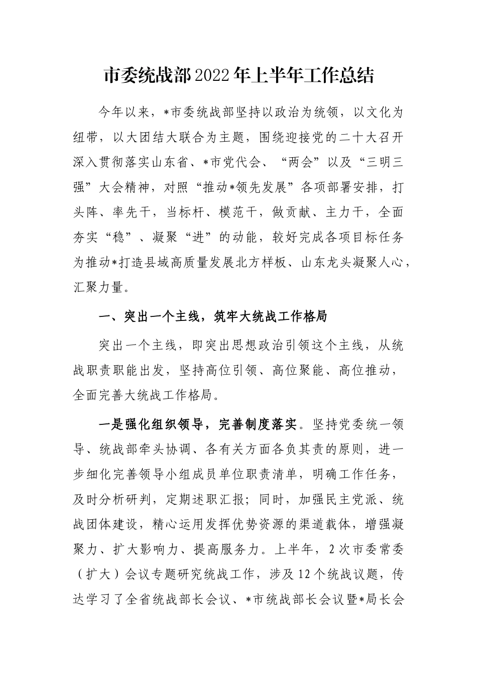 市委统战部2022年上半年工作总结_第1页