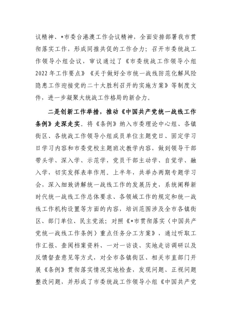 市委统战部2022年上半年工作总结_第2页