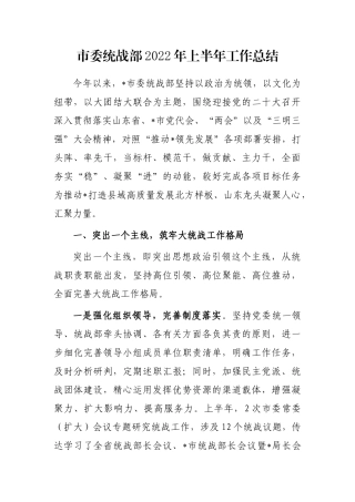 市委统战部2022年上半年工作总结