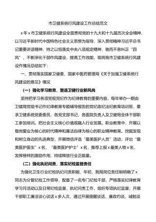 市卫健系统行风建设工作总结范文