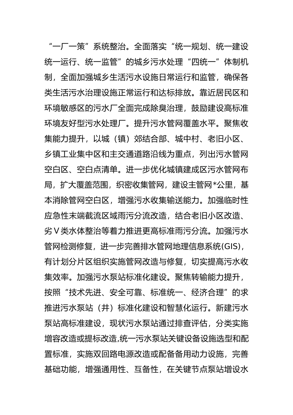 市污水治理提质增效工作汇报材料_第2页