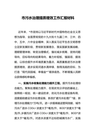 市污水治理提质增效工作汇报材料
