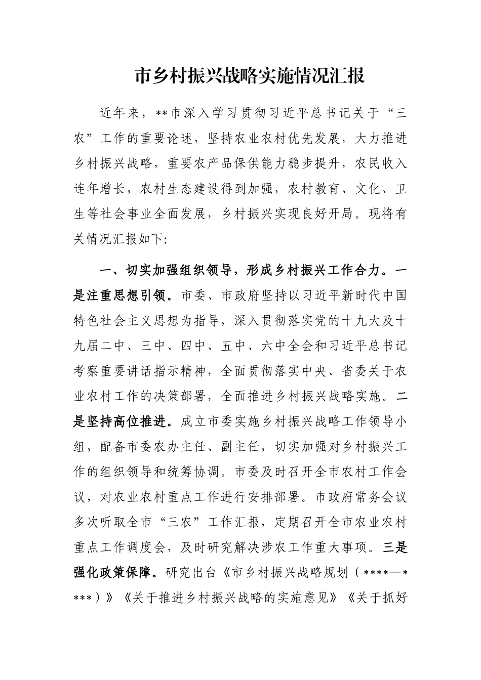 市乡村振兴战略实施情况汇报_第1页