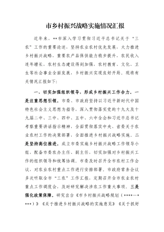 市乡村振兴战略实施情况汇报