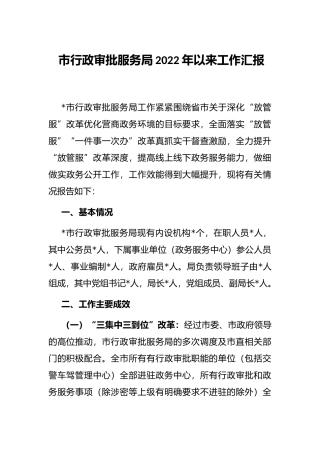 市行政审批服务局2022年以来工作汇报