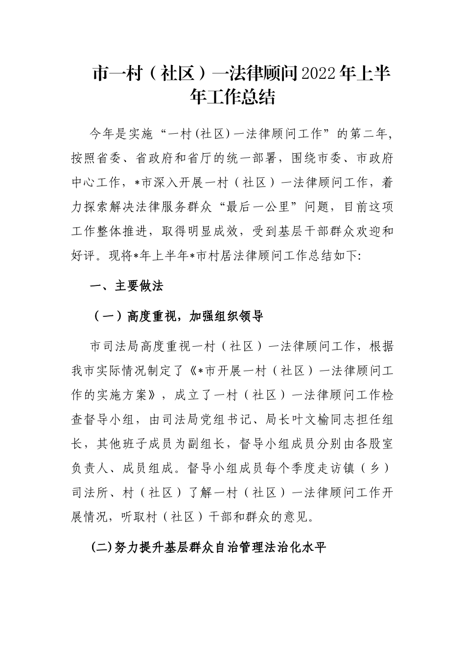 市一村（社区）一法律顾问2022年上半年工作总结_第1页