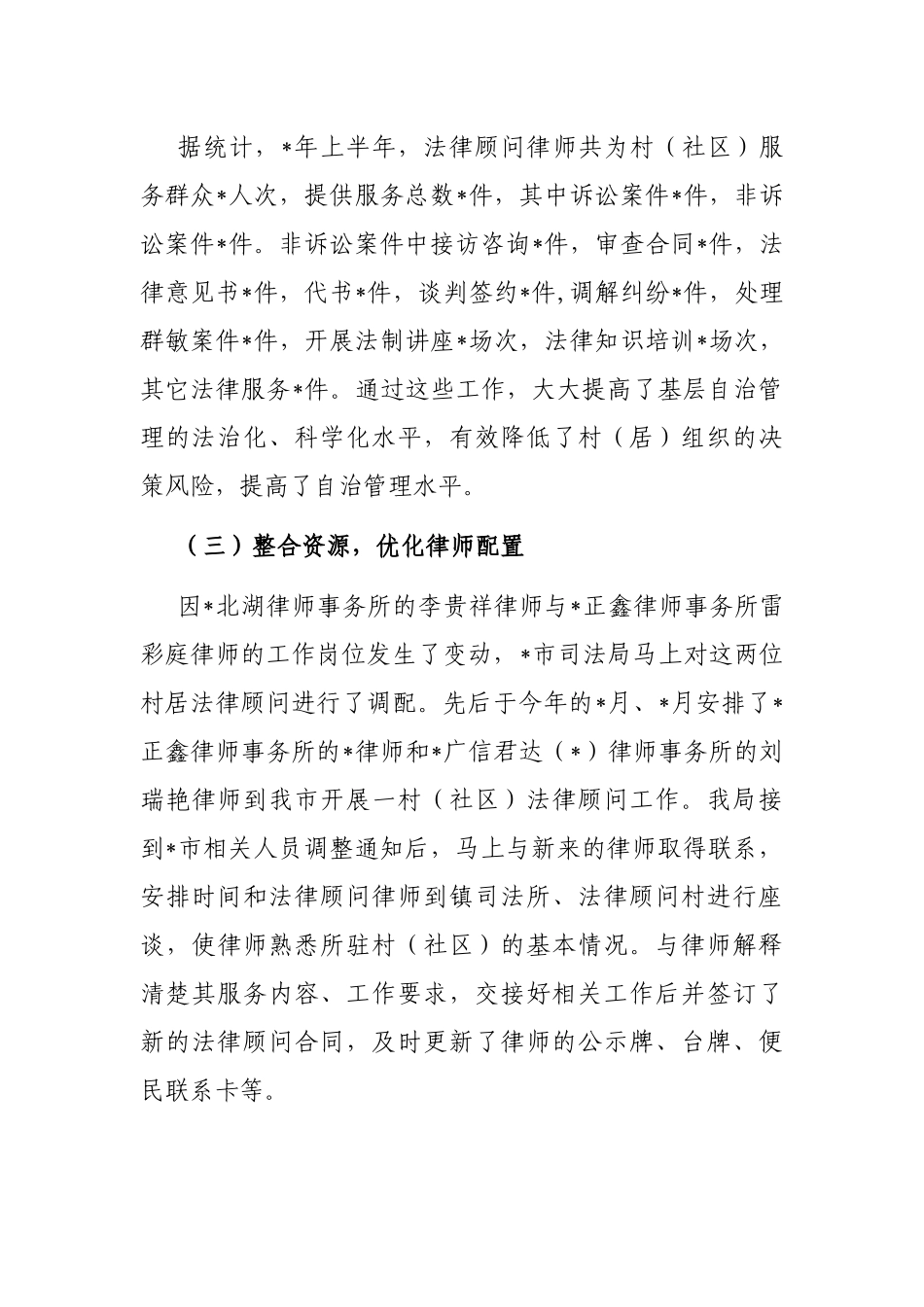 市一村（社区）一法律顾问2022年上半年工作总结_第2页
