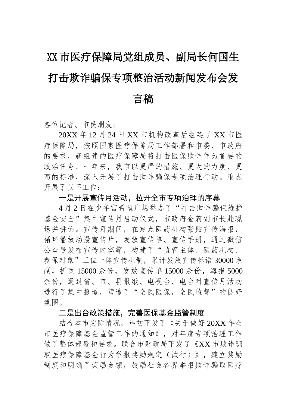 市医疗保障局党组成员、副局长何国生在打击欺诈骗保专项整治活动新闻发布会发言稿_第1页