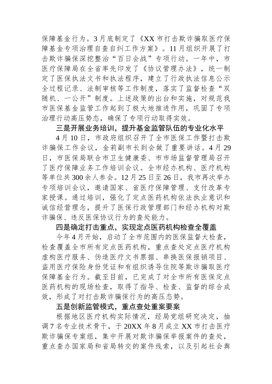 市医疗保障局党组成员、副局长何国生在打击欺诈骗保专项整治活动新闻发布会发言稿_第2页