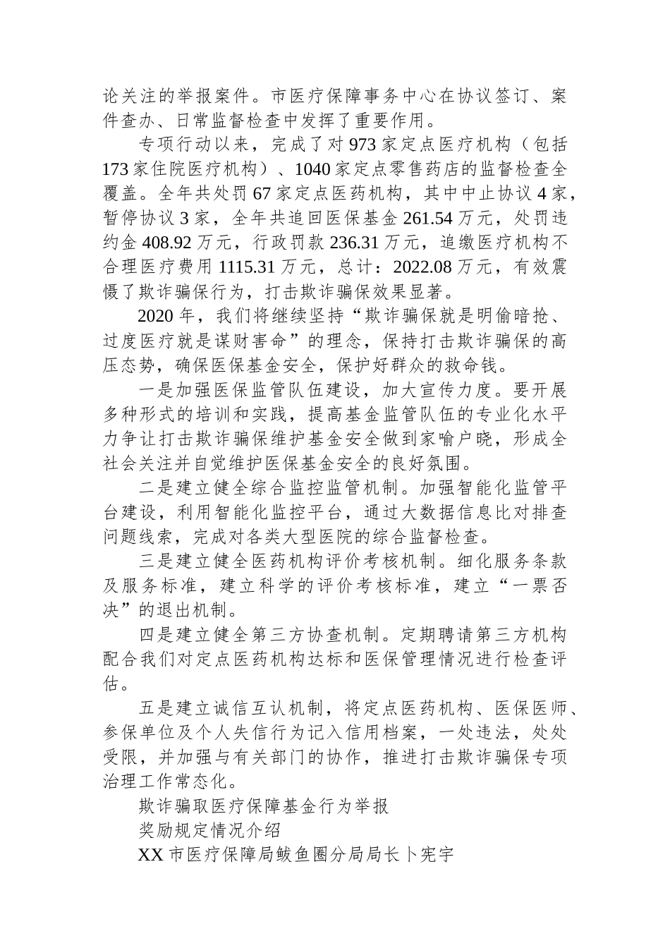 市医疗保障局党组成员、副局长何国生在打击欺诈骗保专项整治活动新闻发布会发言稿_第3页