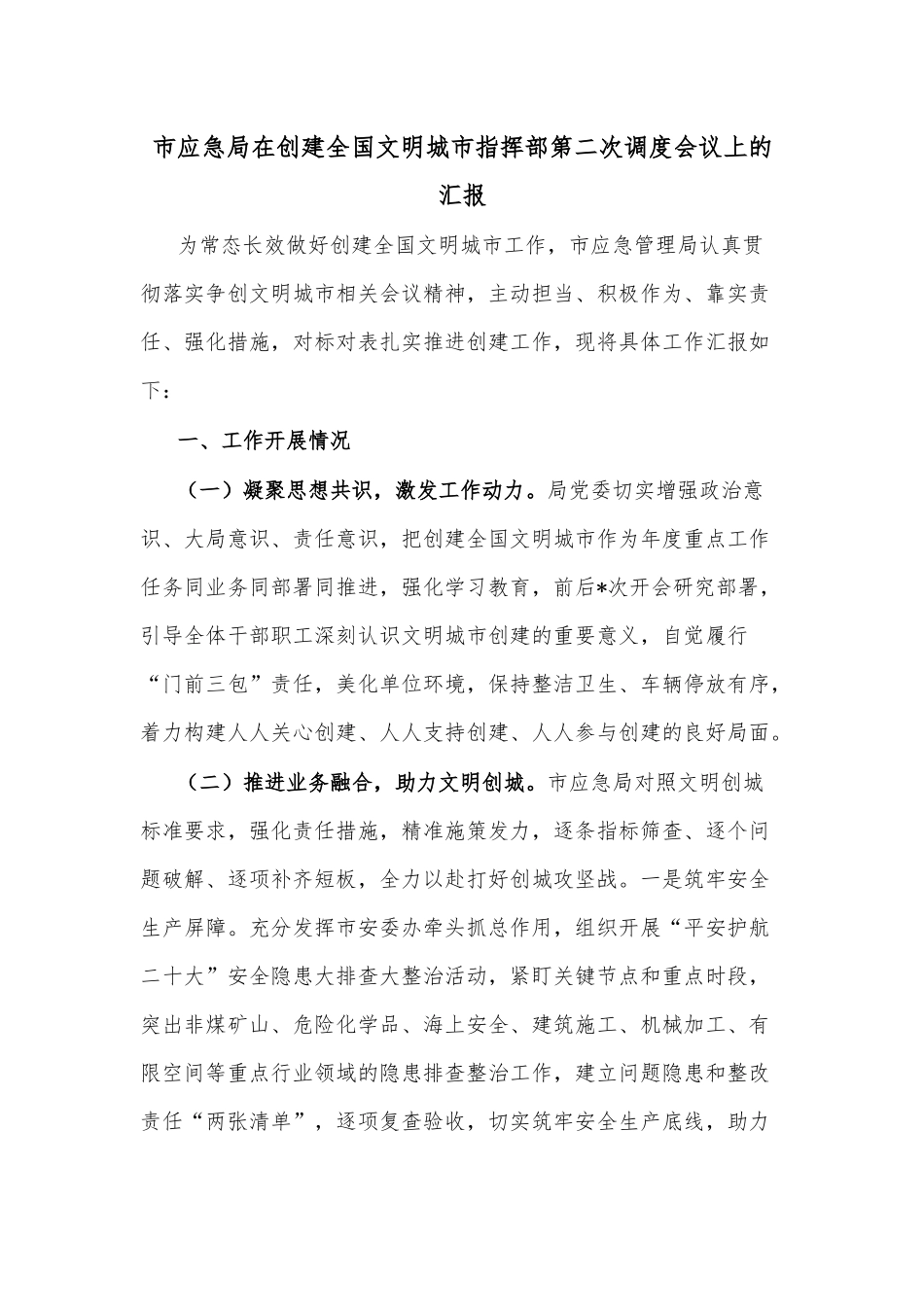 市应急局在创建全国文明城市指挥部第二次调度会议上的汇报_第1页