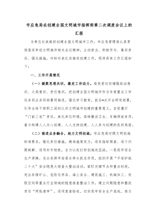 市应急局在创建全国文明城市指挥部第二次调度会议上的汇报
