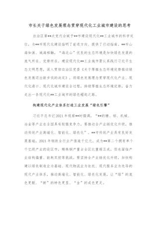 市长关于绿色发展理念贯穿现代化工业城市建设的思考
