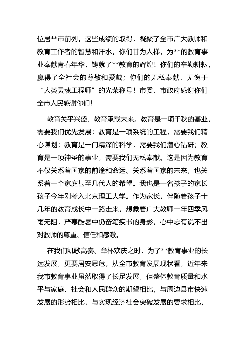 市长在2022年教师节表彰大会上的讲话_第2页
