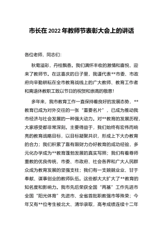 市长在2022年教师节表彰大会上的讲话