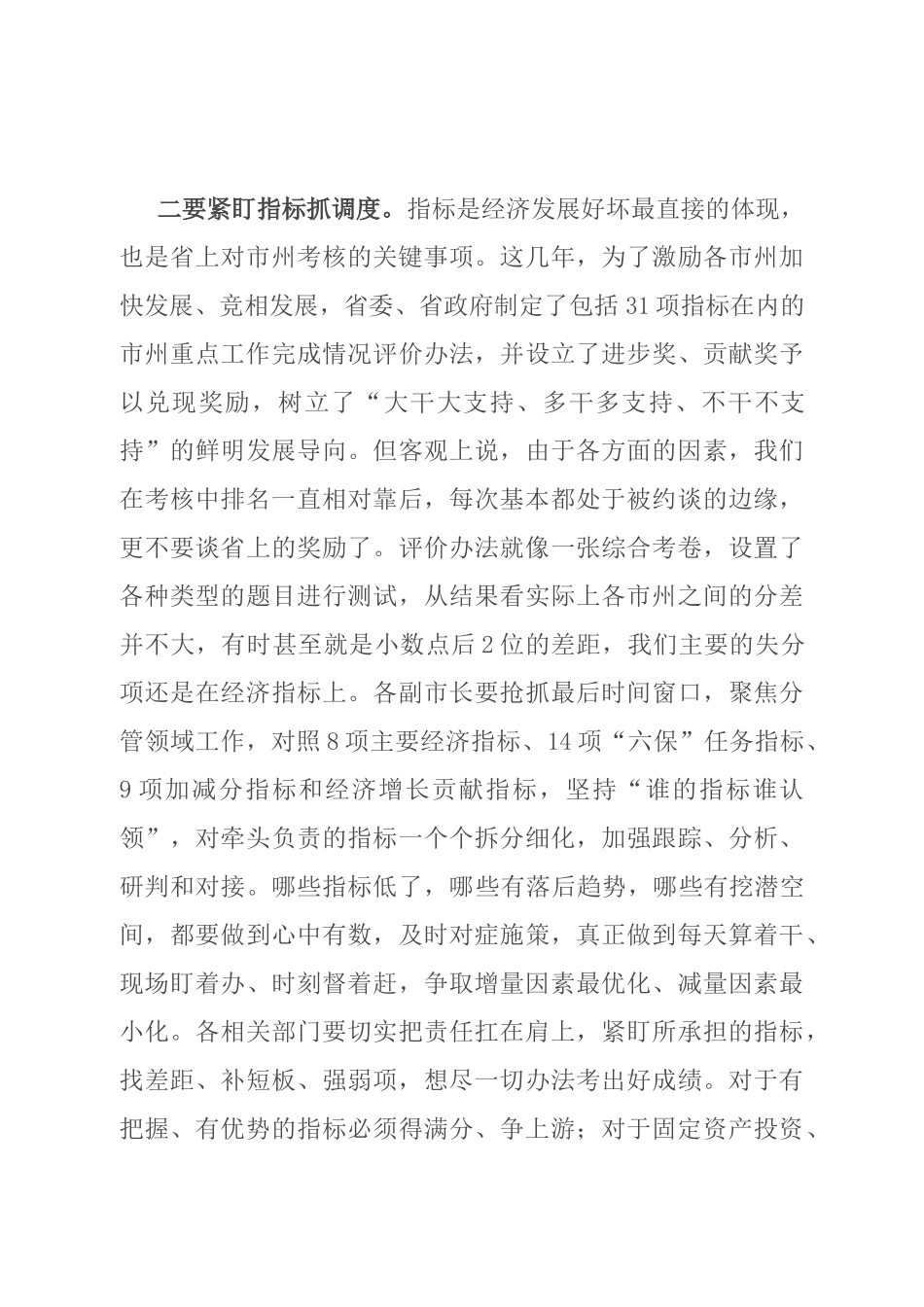 市长在经济运行调度暨重点工作推进会上的讲话_第3页