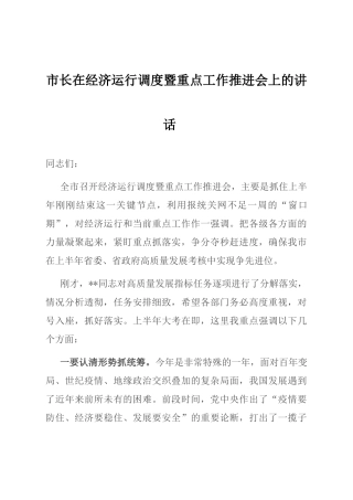 市长在经济运行调度暨重点工作推进会上的讲话