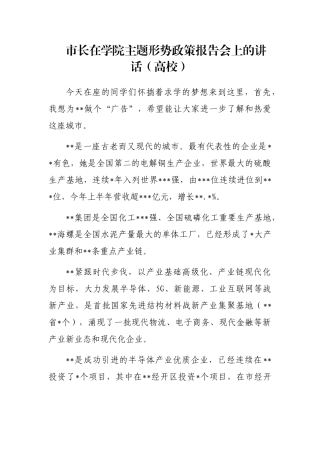市长在学院主题形势政策报告会上的讲话（高校）