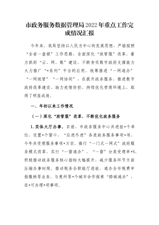 市政务服务数据管理局2022年重点工作完成情况汇报