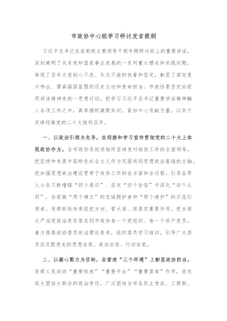 市政协中心组学习研讨发言提纲