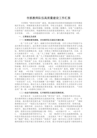 市抓教师队伍高质量建设工作汇报