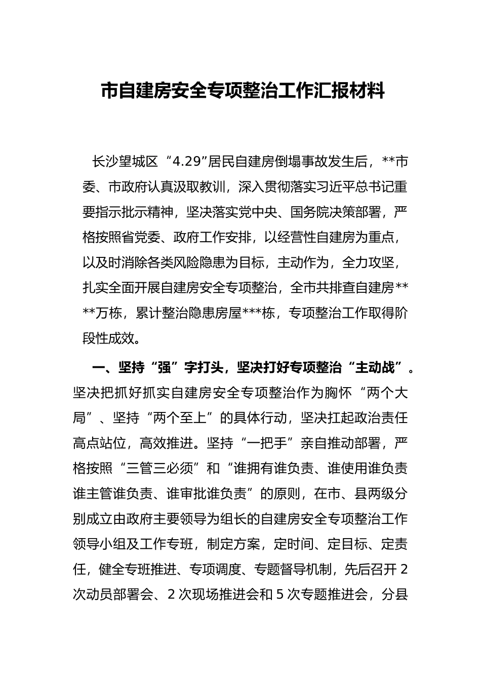 市自建房安全专项整治工作汇报材料_第1页