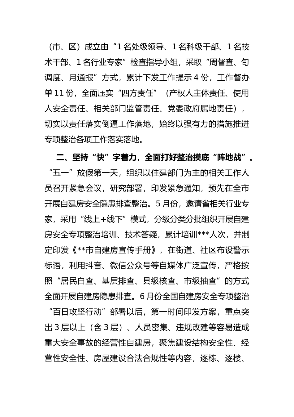 市自建房安全专项整治工作汇报材料_第2页